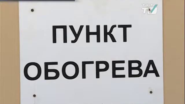 В Комплексном центре социального обслуживания населения открылся пункт обогрева для бездомных. смотреть онлайн