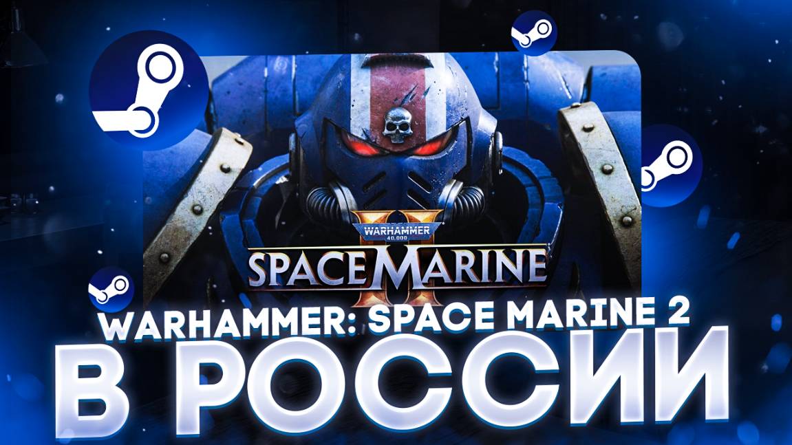 Как купить Warhammer 40,000: Space Marine 2 в России ВЫГОДНО смотреть онлайн