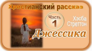 📗 "Джессика" Часть 1 ~ РАССКАЗ Христианский ~ 🟢 ПРОДОЛЖЕНИЕ СЛЕДУЕТ