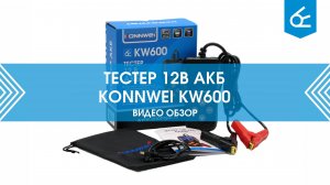 Тестер аккумуляторных батарей Konnwei KW600