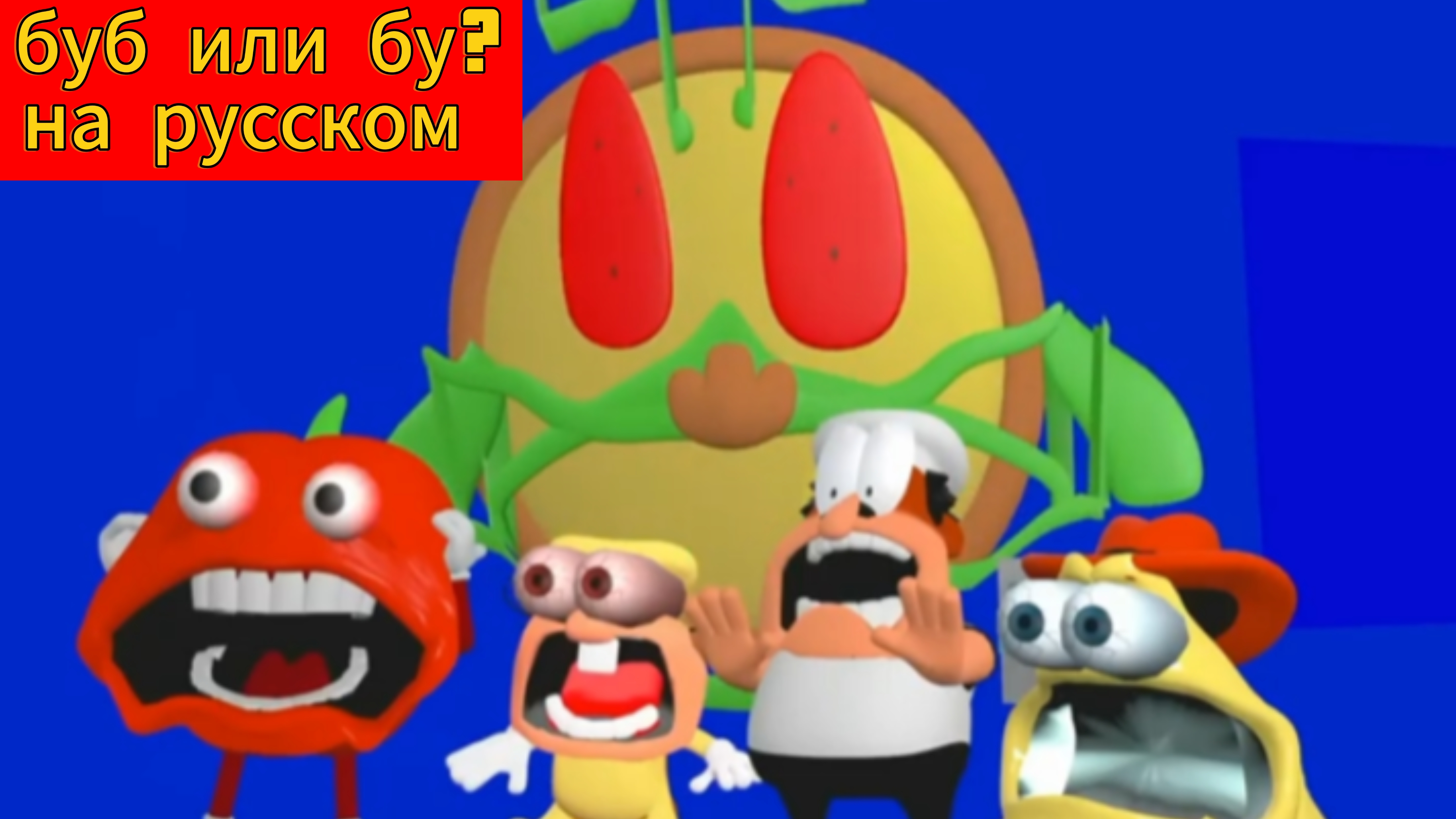 Буб или бу? анимация на русском! Pizza Tower