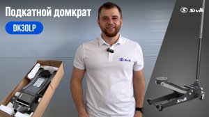 Обзор и распаковка гидравлического подкатного домкрата DK30LP от SIVIK!