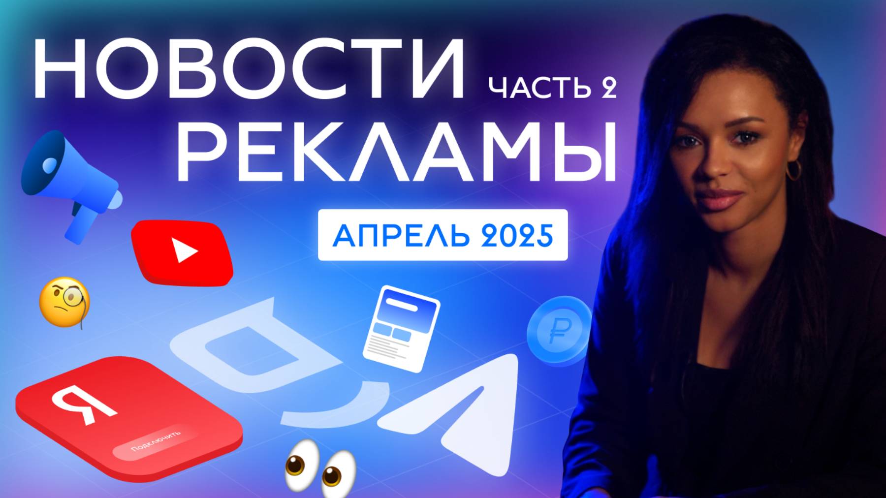 Новости РЕКЛАМЫ апрель 2025 (часть 2)