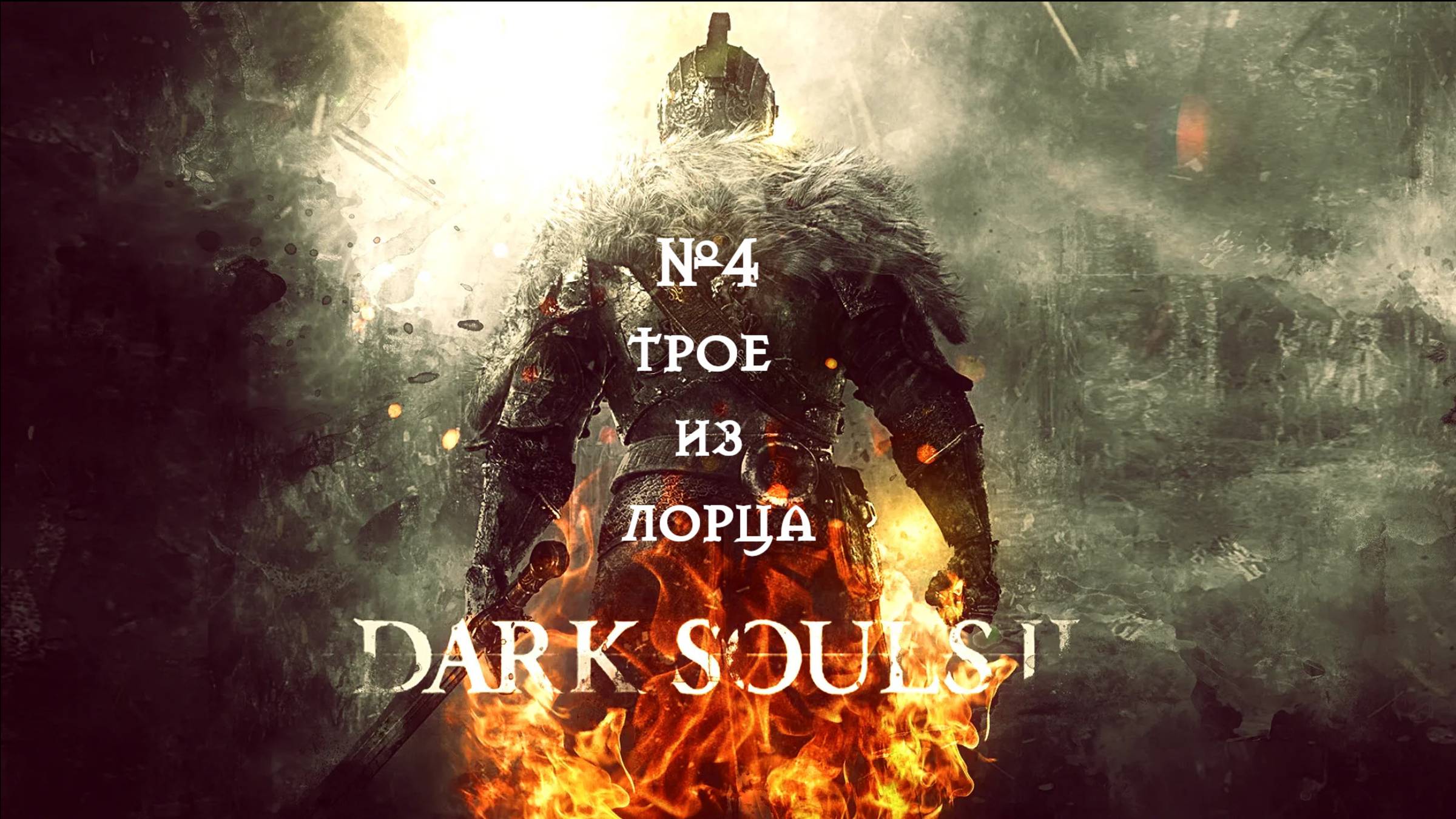 Dark Souls II. Трое из ларца. №4