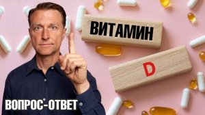 Дозировка витамина Д. Побочные эффекты от витамина Д3 👉 что делать?