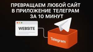 Как создать мини-приложение телеграм из любого сайта за 10 минут
