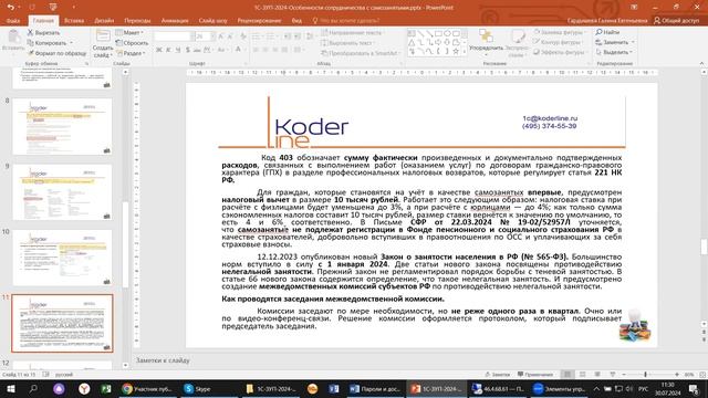 Вебинар «1С:ЗУП. Особенности сотрудничества с самозанятыми» смотреть онлайн