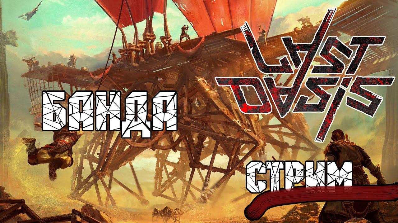 Last Oasis: Банда смотреть онлайн