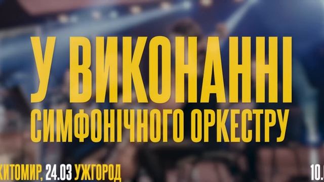 NIRVANA З ОРКЕСТРОМ TRIBUTE - ТУР УКРАЇНОЮ 2023 смотреть онлайн