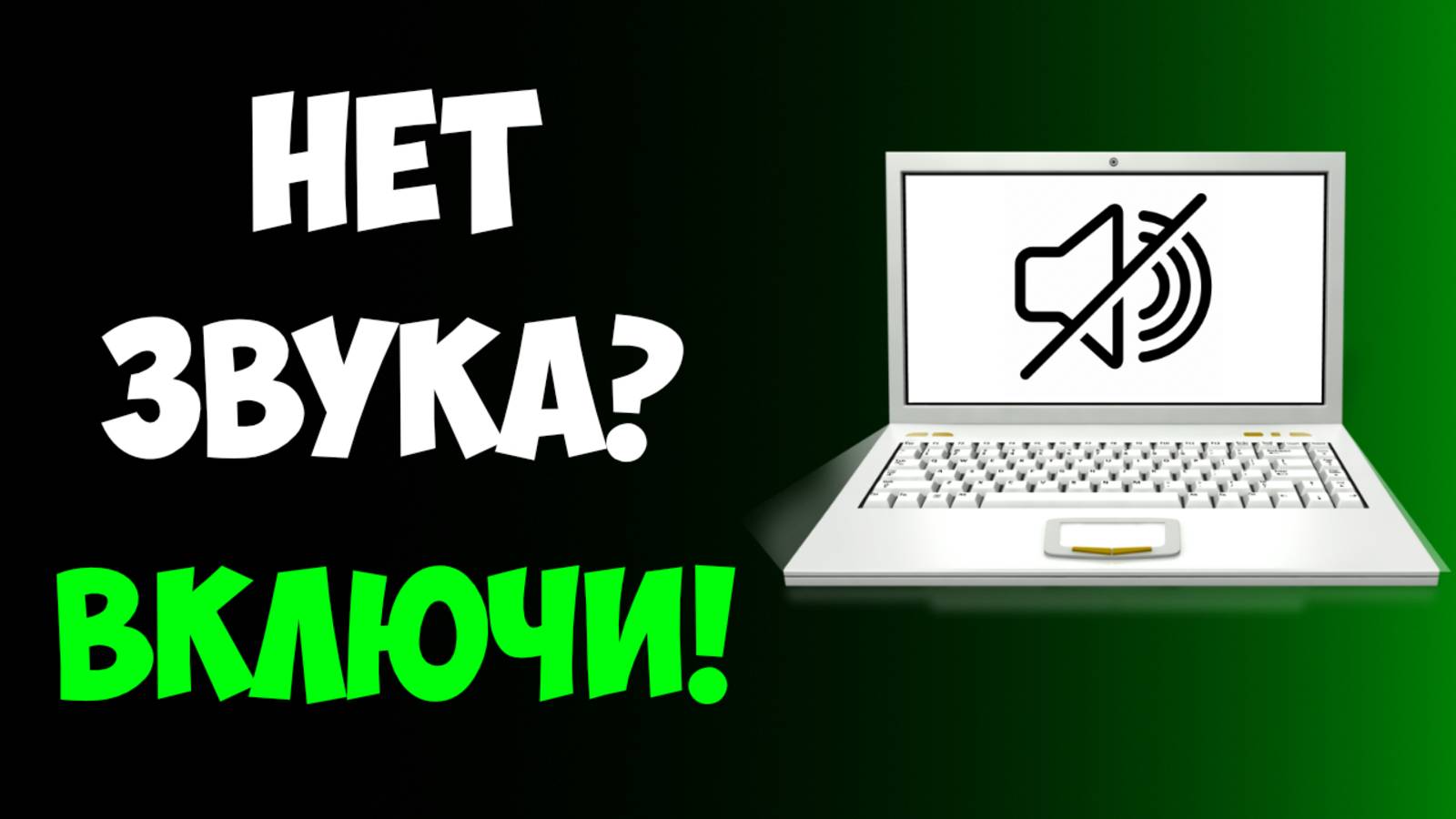Как Включить Звук на Ноутбуке или Компьютере Windows 10/11 | Нет Звука? Быстрое Решение! смотреть онлайн