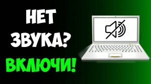 Как Включить Звук на Ноутбуке или Компьютере Windows 10/11 | Нет Звука? Быстрое Решение!