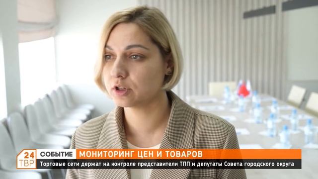 Торговые сети держат на контроле представители ТПП и депутаты Совета городского округа смотреть онлайн