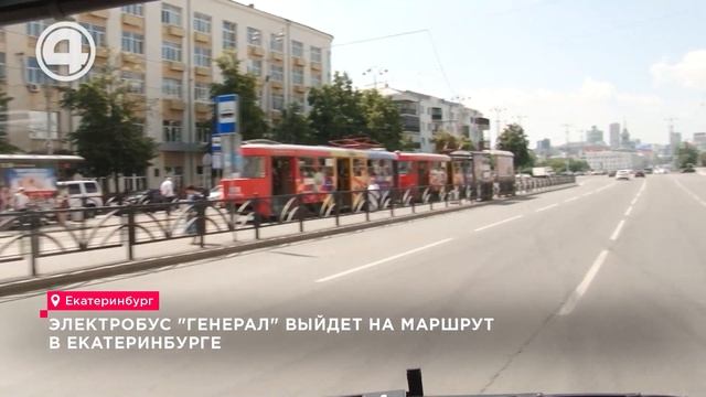 «Генерал» выйдет на маршрут в Екатеринбурге. Новый электробус представили на ИННОПРОМ смотреть онлайн
