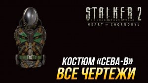 S.T.A.L.K.E.R. 2 - Все чертежи для костюма "СЕВА-В"