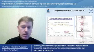 2023 ВИСТ-АТГСК (_трансплантация стволовых клеток_) при рассеянном склерозе (Полушин, РОКИРС)