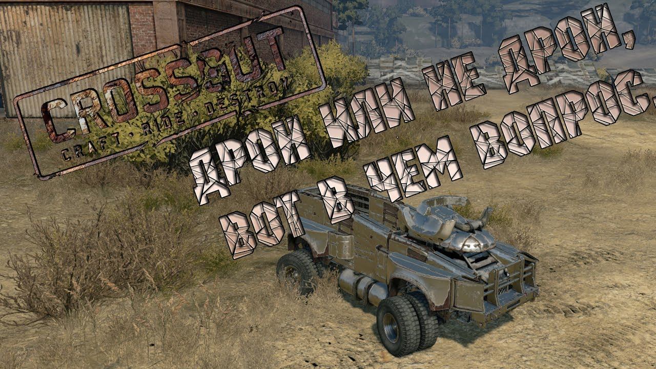 CROSSOUT: Дрон или не дрон, вот в чем вопрос. смотреть онлайн