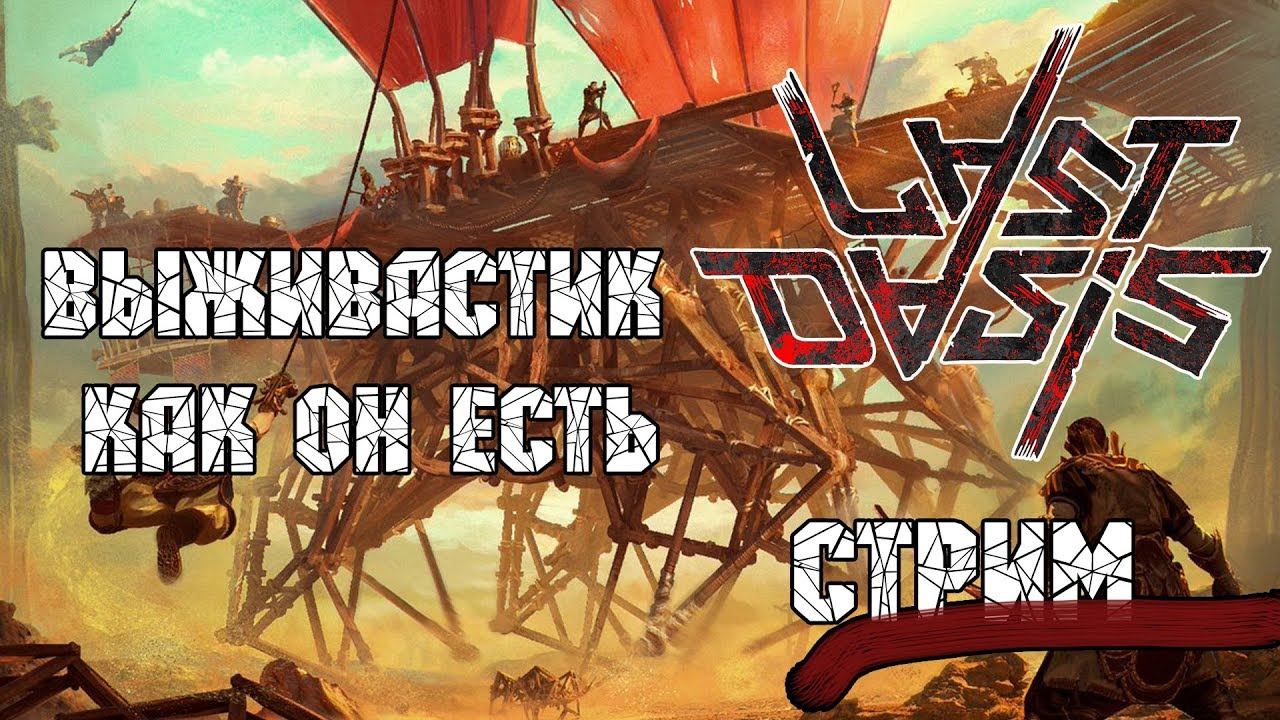 Last Oasis: Выживастик или приключения на харде? смотреть онлайн