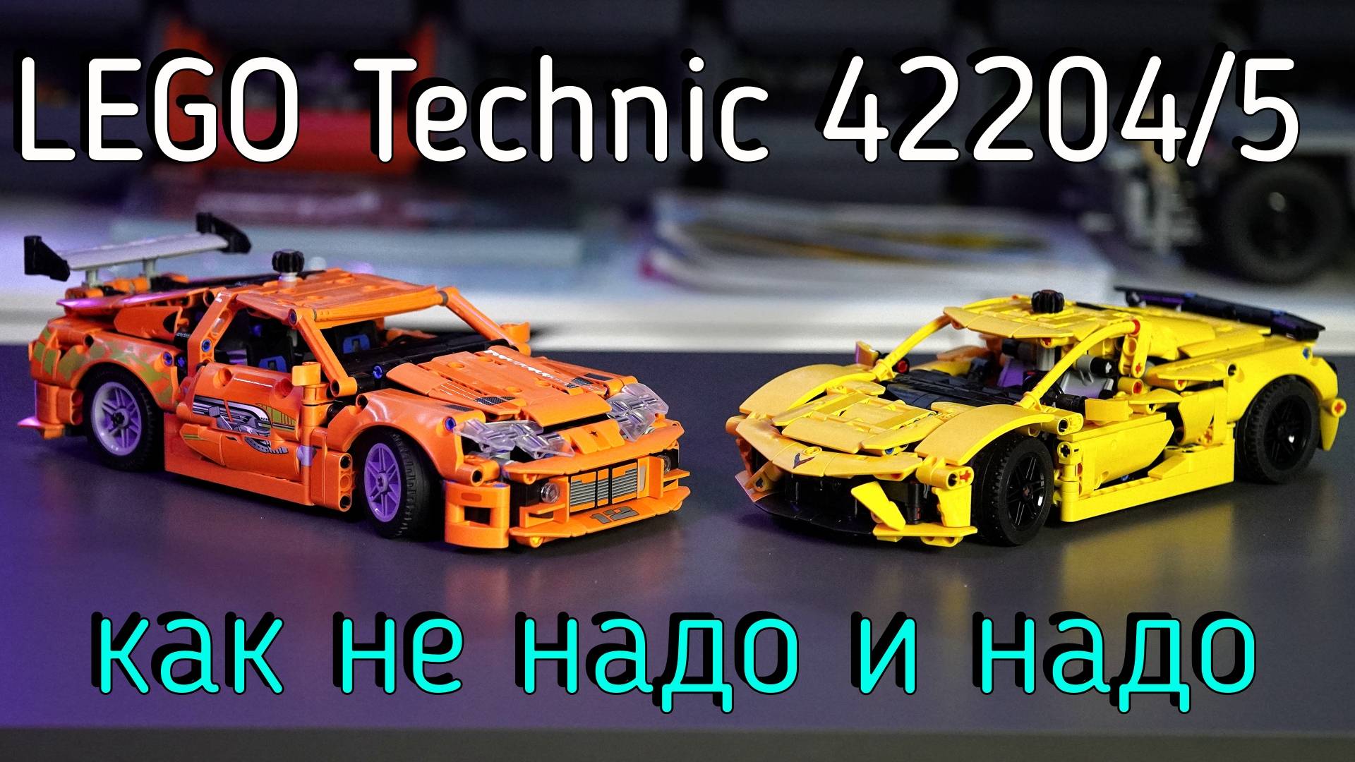 LEGO Technic  - 42204/42205 Supra/Corvette обзор