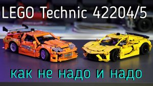 LEGO Technic  - 42204/42205 Supra/Corvette обзор