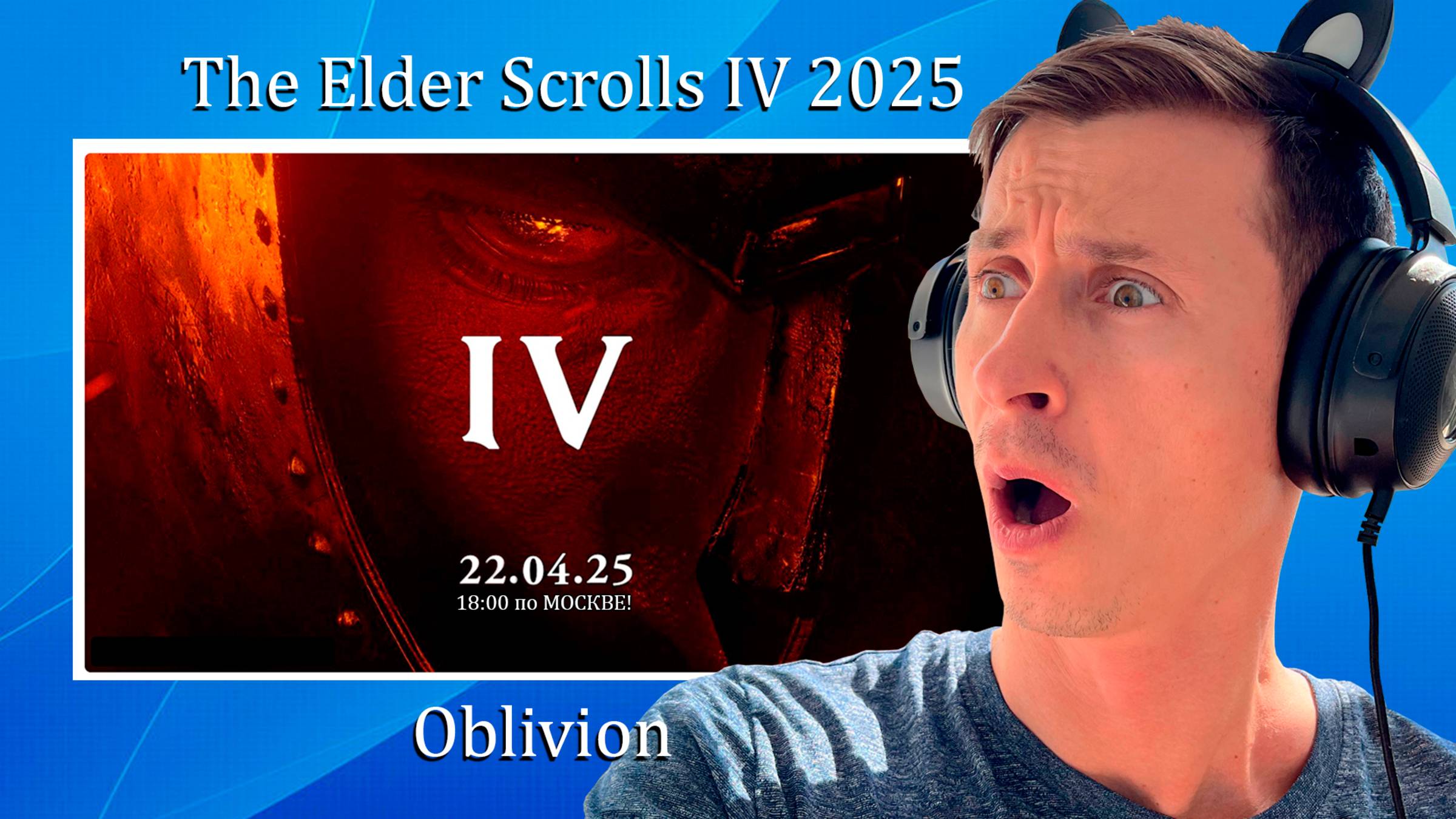 Mr. Cat СМОТРИТ РЕМЕЙК The Elder Scrolls IV: Oblivion 2025. смотреть онлайн