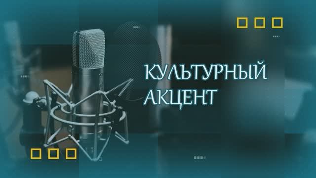 Культурный акцент. В гостях Наталья Гадзюк и Дмитрий Задорнов смотреть онлайн
