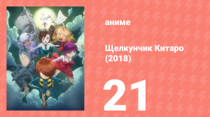 Щелкунчик Китаро (2018) 21 серия (аниме-сериал, 2018)
