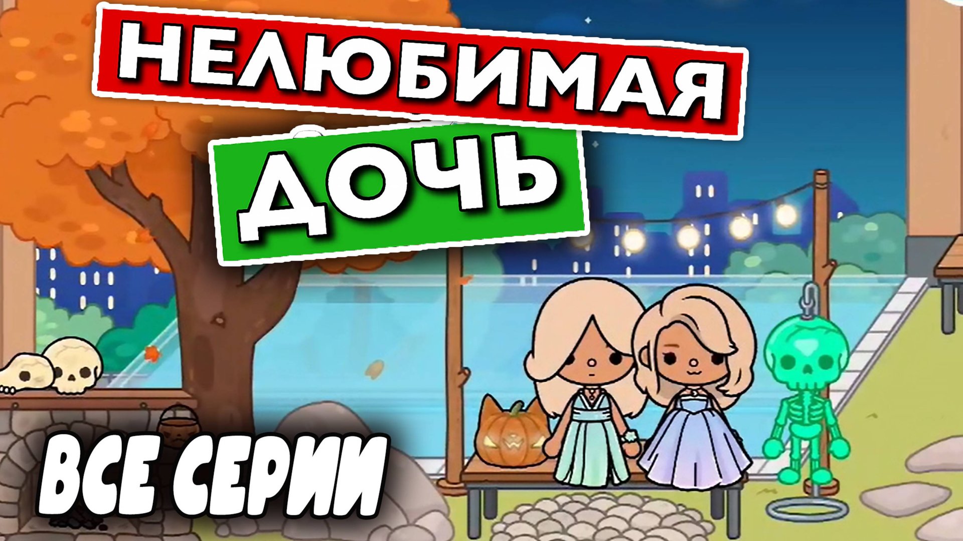 НЕЛЮБИМАЯ ДОЧЬ 2 ВЕСЬ СЕЗОН ВСЕ СЕРИИ ТОКА БОКА СЕРИАЛ смотреть онлайн