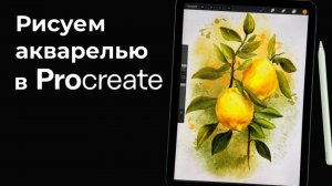 Рисуем лимоны акварелью в Procreate - полный урок - Уроки рисования на iPad для начинающих