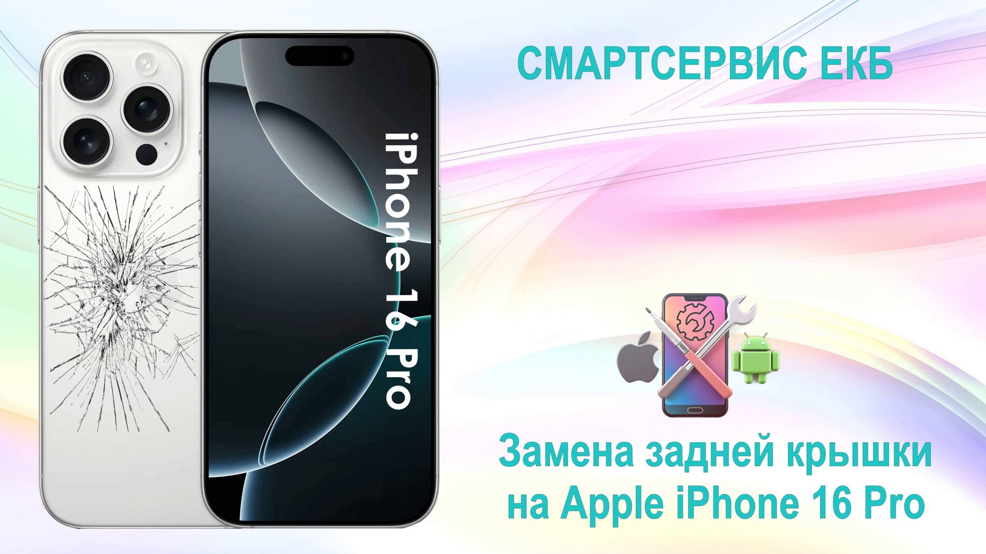 Замена крышки на iPhone 16 Pro смотреть онлайн