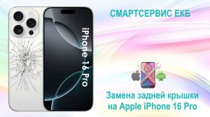 Замена крышки на iPhone 16 Pro
