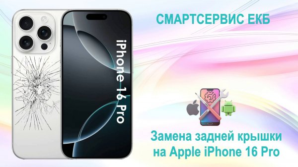 Замена крышки на iPhone 16 Pro