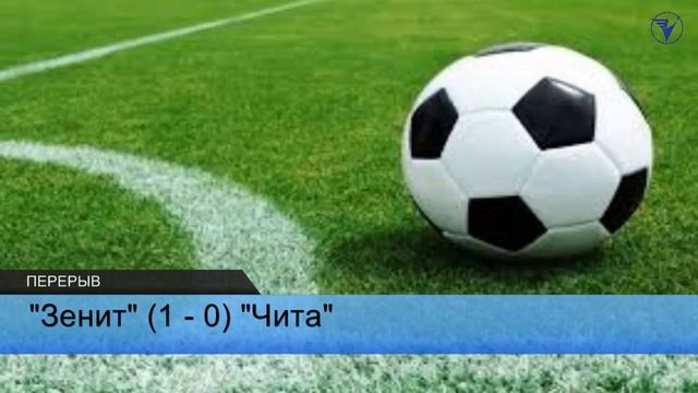 Онлайн трансляция матча "Зенит" - "Чита" смотреть онлайн