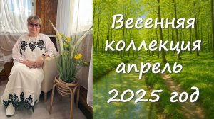 Весенняя коллекция 2025 год выпуск 3