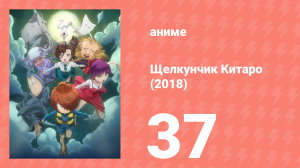 Щелкунчик Китаро (2018) 37 серия (аниме-сериал, 2018)