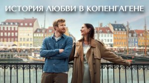 История любви в Копенгагене | Sult (2025)