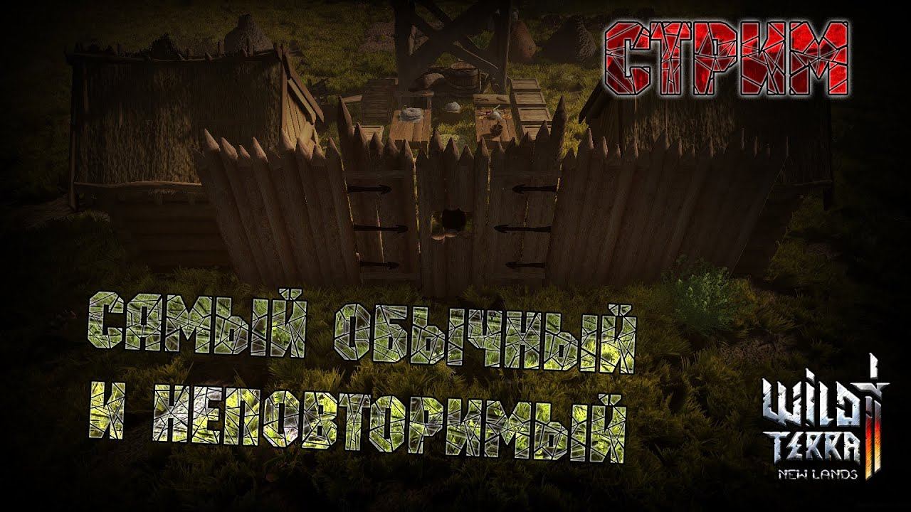 Wild Terra 2: New Lands  Обычный и неповторимый СТРЁМ
