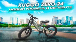 Электровелосипед Kugoo Zero 24 - новый уровень в сегменте.