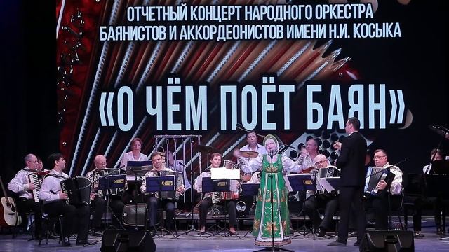 "Разнесуха" Народный оркестр баянистов им. Н.И. Косыка, солистка Екатерина Сорокина смотреть онлайн