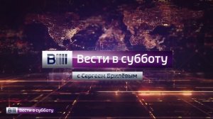 межрекламная заставка Вести в субботу 2015-2016