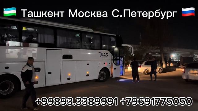 Ташкент Москва автобус ТАШКЕНТ МОСКВА АВТОБУС смотреть онлайн