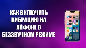 КАК ВКЛЮЧИТЬ ВИБРАЦИЮ НА АЙФОНЕ В БЕЗЗВУЧНОМ РЕЖИМЕ