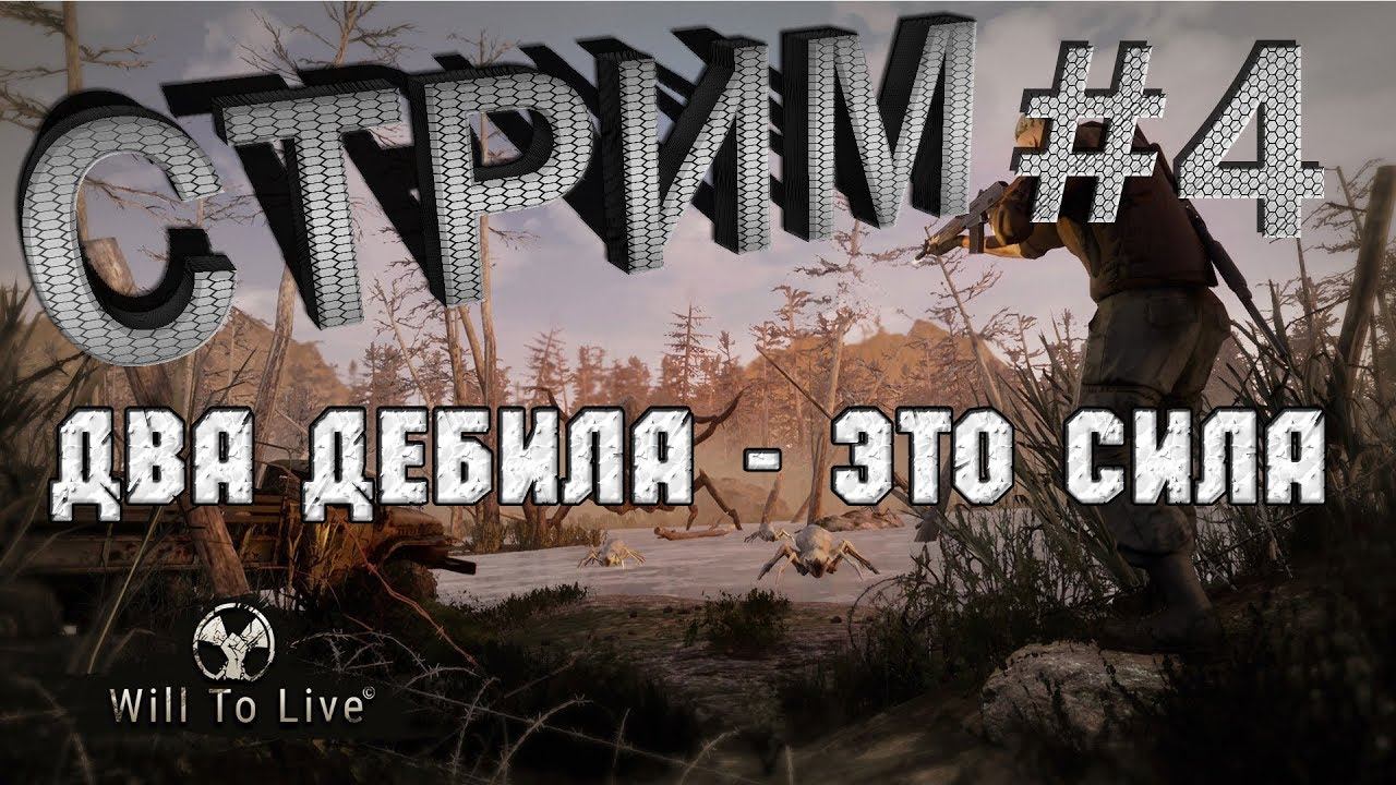Will To Live Online #4 Прохождение ДВА ДЕБИЛА - ЭТО СИЛА!!! Крысиная подстава.