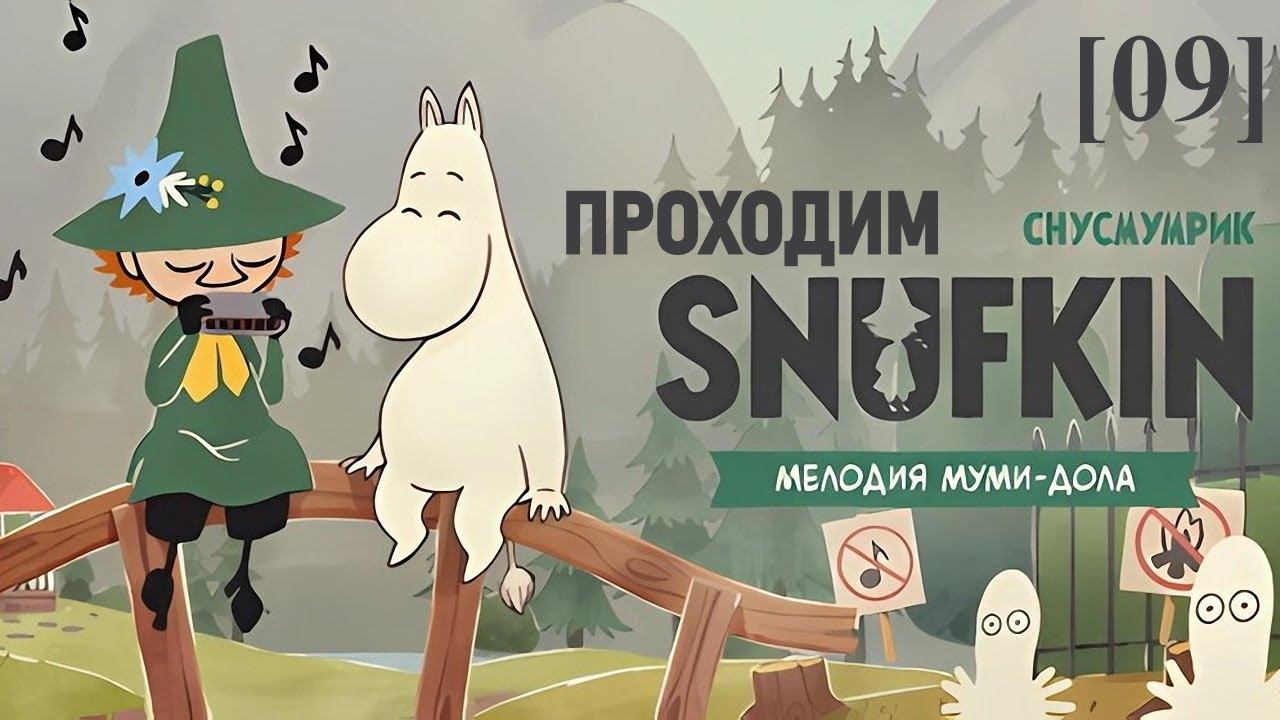 Снусмумрик: Мелодия Муми-Дола [09] / Подготовка к спектаклю