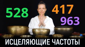 Исцеляющие частоты 528 Гц • 417 Гц • 963 Гц для восстановления баланса и гармонии |Звуковая терапия
