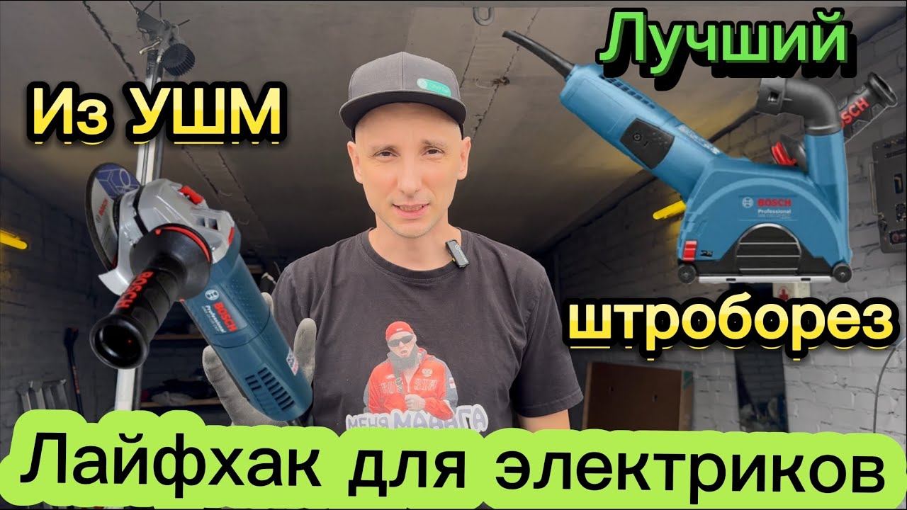 Лучший Штроборез из ушм Bosch! Заводской вариант. смотреть онлайн