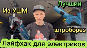 Лучший Штроборез из ушм Bosch! Заводской вариант.