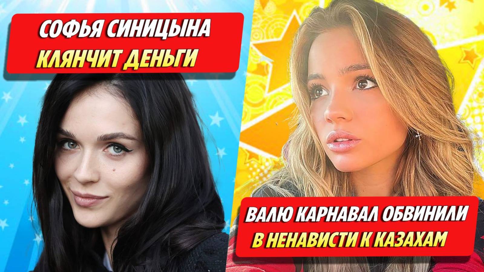 Софья Синицына клянчит деньги / Валю Карнавал обвинили в ненависти к казахам ★ Новости Шоу-Бизнеса смотреть онлайн