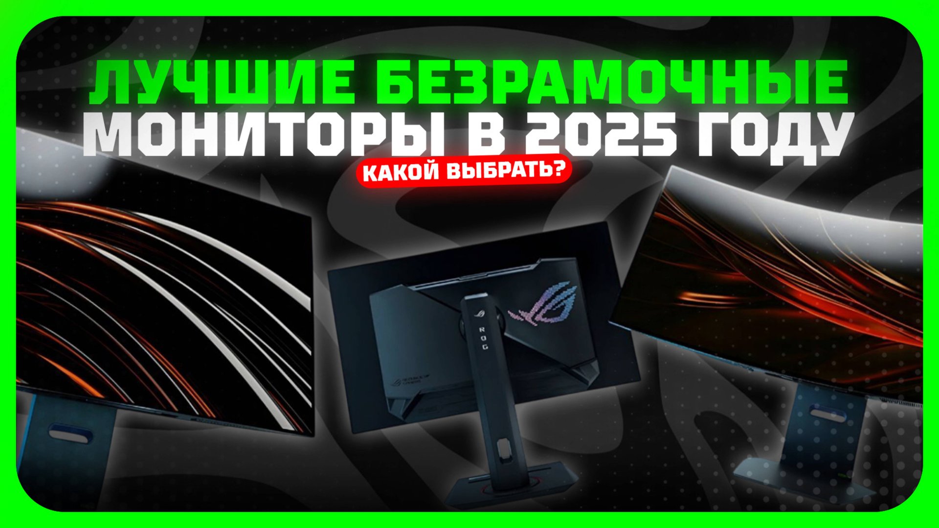 Лучшие безрамочные мониторы в 2025 году | Какой безрамочный монитор купить? смотреть онлайн