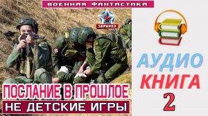 #Аудиокнига. «ПОСЛАНИЕ В ПРОШЛОЕ - 2! Не детские игры». КНИГА 2. #Попаданцы#БоеваяФантастика