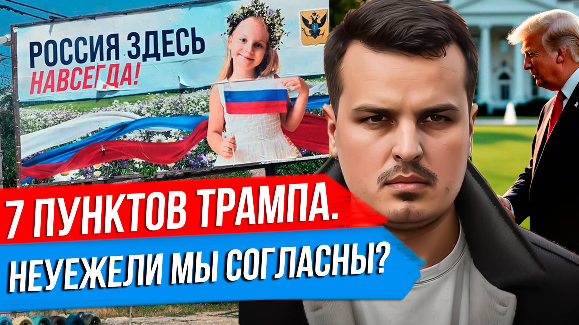 7 ПУНКТОВ ТРАМПА ПО УКРАИНЕ. НЕУЖЕЛИ МЫ НА ЭТО СОГЛАСНЫ? ПОСЛЕДНИЙ АККОРД США. смотреть онлайн